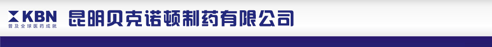 昆明貝克諾頓制藥有限公司