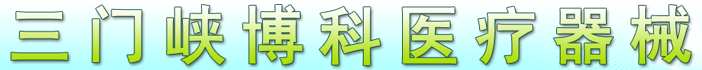 三門峽博科醫(yī)療器械有限責(zé)任公司