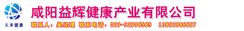 咸陽益輝健康產(chǎn)業(yè)有限公司-產(chǎn)品展臺(tái)