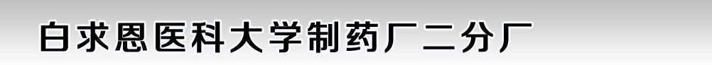 白求恩醫(yī)科大學(xué)制藥廠二分廠