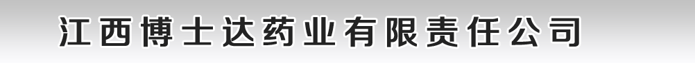 江西博士達(dá)藥業(yè)有限責(zé)任公司