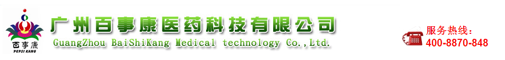 廣州百事康醫(yī)藥科技有限公司-產(chǎn)品展臺(tái)