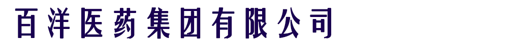 青島百洋制藥有限公司