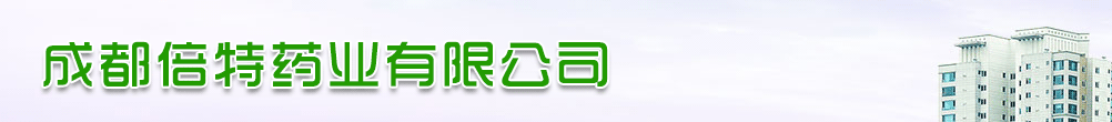 成都倍特藥業(yè)有限公司