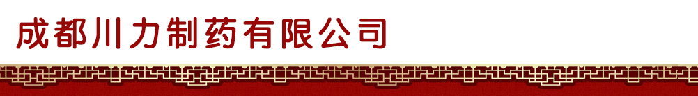 成都川力制藥有限公司