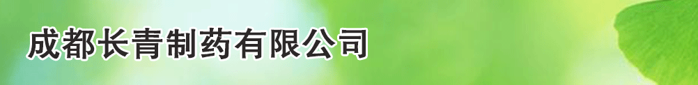成都長青制藥有限公司
