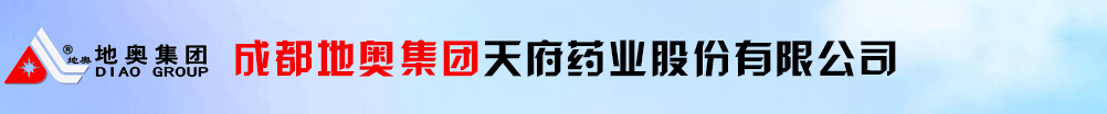 成都地奧集團天府藥業(yè)股份有限公司