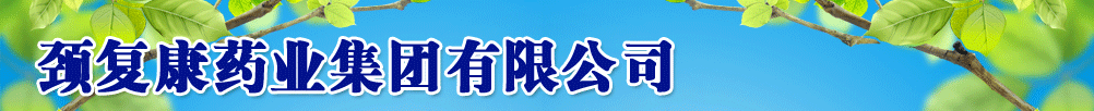 承德頸復(fù)康藥業(yè)集團有限公司-產(chǎn)品展臺