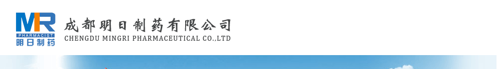 成都明日制藥有限公司