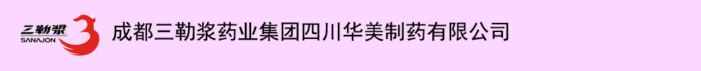 成都三勒漿藥業(yè)集團(tuán)四川華美制藥有限公司