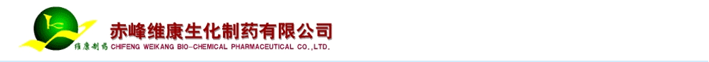 赤峰維康生化制藥有限公司-消咳寧片事業(yè)部