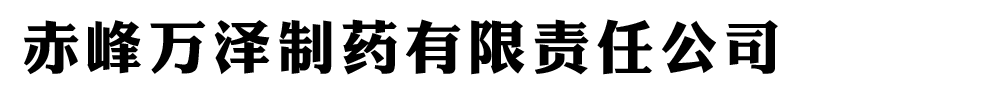 赤峰萬澤制藥有限責任公司