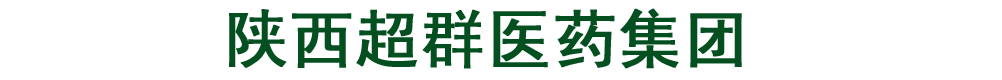 陜西超群制藥有限公司-產(chǎn)品展臺