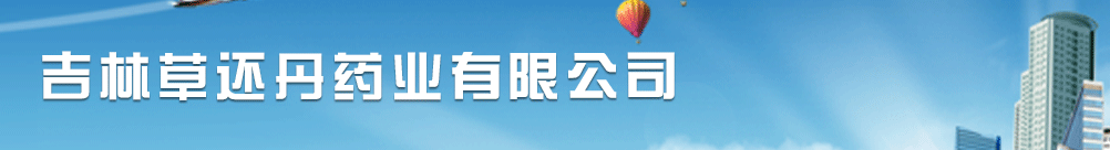 吉林草還丹藥業(yè)有限公司