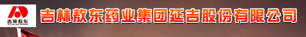 吉林敖東藥業(yè)集團(tuán)延吉股份有限公司
