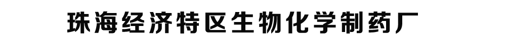珠海經(jīng)濟(jì)特區(qū)生物化學(xué)制藥廠