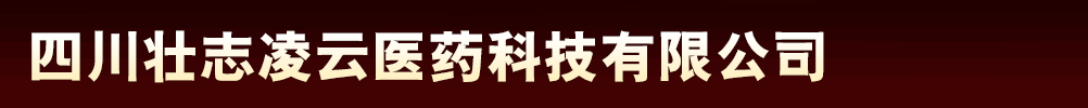 四川壯志凌云醫(yī)藥科技有限公司產(chǎn)品展臺(tái)