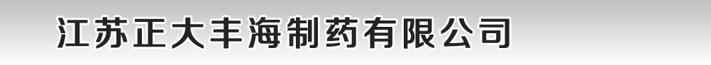 江蘇正大豐海制藥有限公司