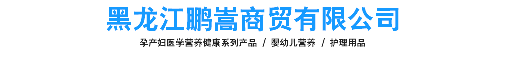 黑龍江鵬嵩商貿(mào)有限公司