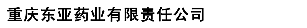 重慶東亞藥業(yè)有限責(zé)任公司