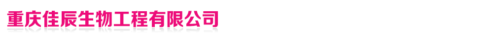 重慶佳辰生物工程有限公司