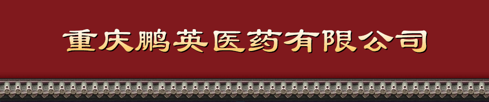 重慶鵬英醫(yī)藥有限公司