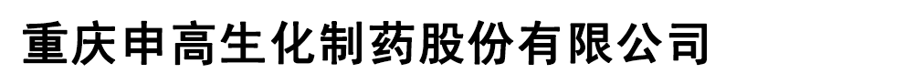 重慶申高生化制藥有限公司