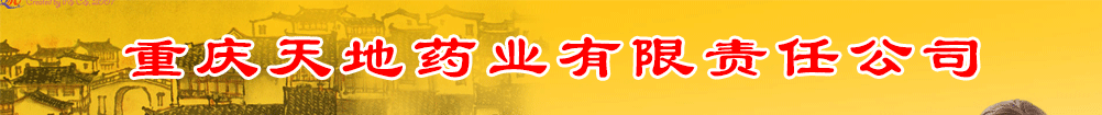 重慶天地藥業(yè)有限責(zé)任公司
