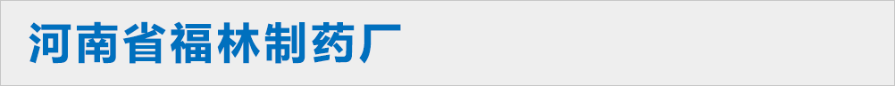 河南省福林制藥廠