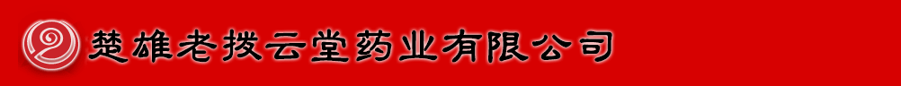 楚雄老撥云堂藥業(yè)有限公司