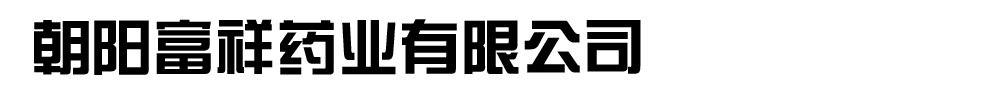 朝陽富祥藥業(yè)有限公司