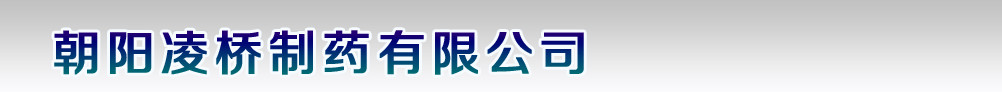 朝陽凌橋制藥有限公司