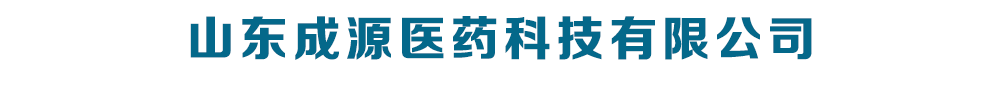 山東成源醫(yī)藥科技有限公司