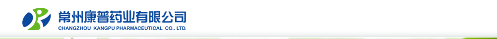 常州康普藥業(yè)有限公司