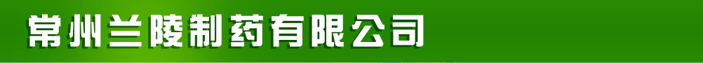 常州蘭陵制藥有限公司
