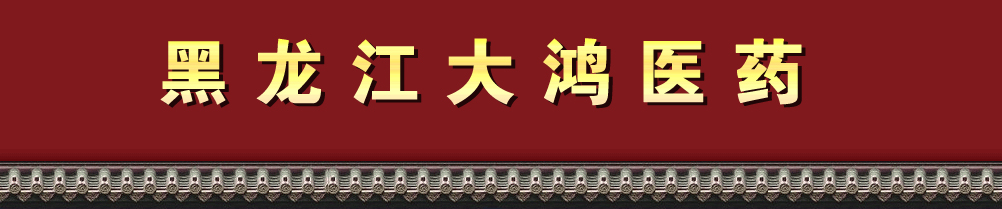 黑龍江大鴻醫(yī)藥