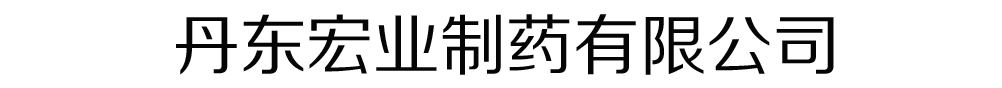 丹東宏業(yè)制藥有限公司