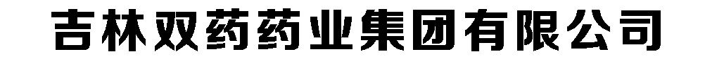 吉林雙藥藥業(yè)集團(tuán)有限公司