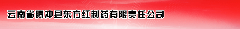 云南省騰沖縣東方紅制藥有限責(zé)任公司