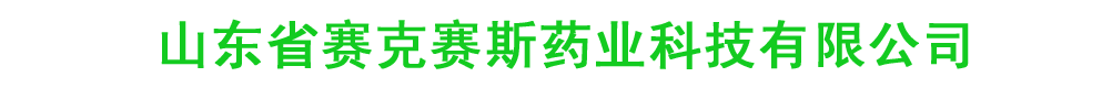 山東省賽克賽斯藥業(yè)科技有限公司