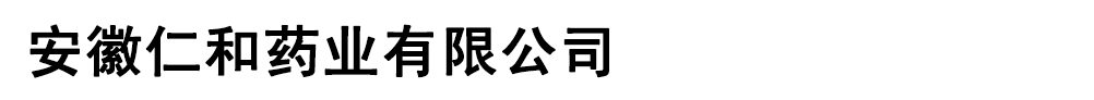 安徽仁和藥業(yè)有限公司