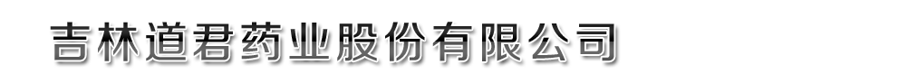 吉林道君藥業(yè)股份有限公司