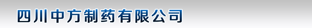 四川中方制藥有限公司