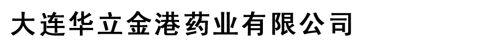 大連華立金港藥業(yè)有限公司