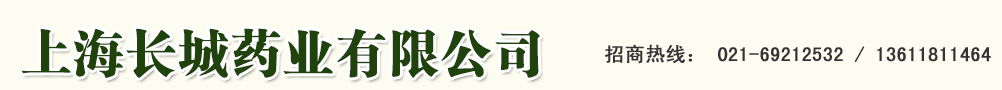 上海長城藥業(yè)有限公司
