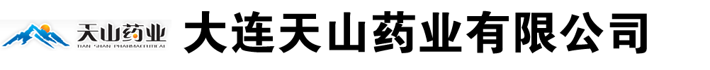 大連天山藥業(yè)有限公司