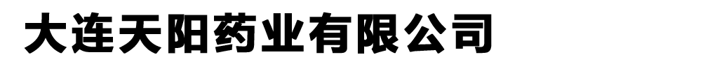大連天陽(yáng)藥業(yè)有限公司