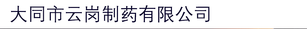 大同市云崗制藥有限公司