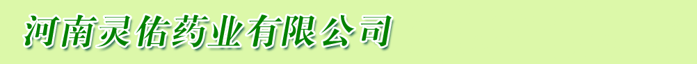 河南靈佑藥業(yè)有限公司