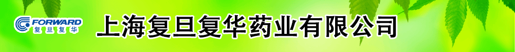 上海復(fù)旦復(fù)華藥業(yè)有限公司